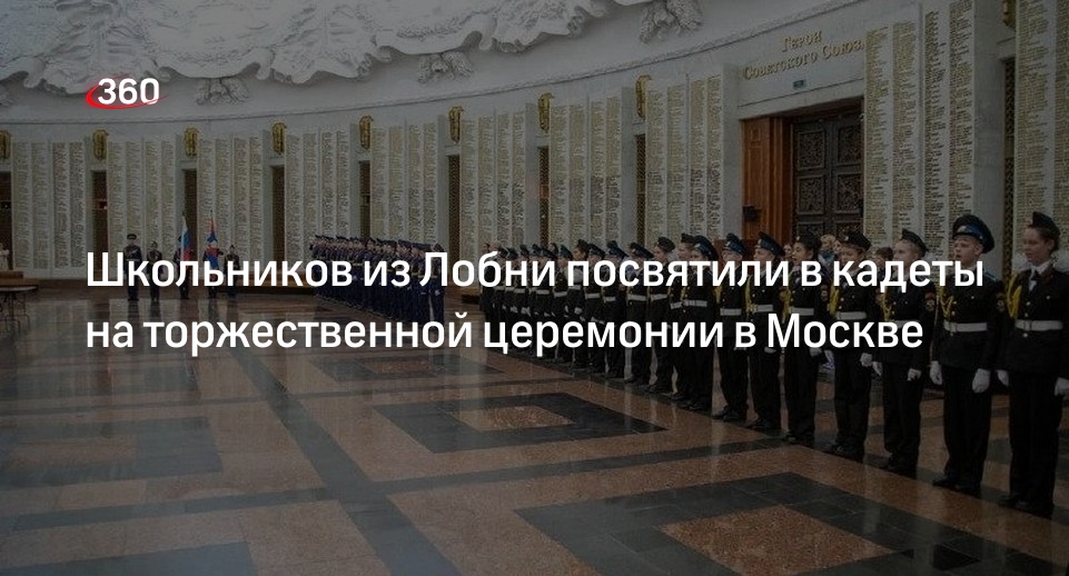 Школьников из Лобни посвятили в кадеты на торжественной церемонии в Москве