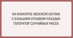 20 шуток об очаровательной женской логике