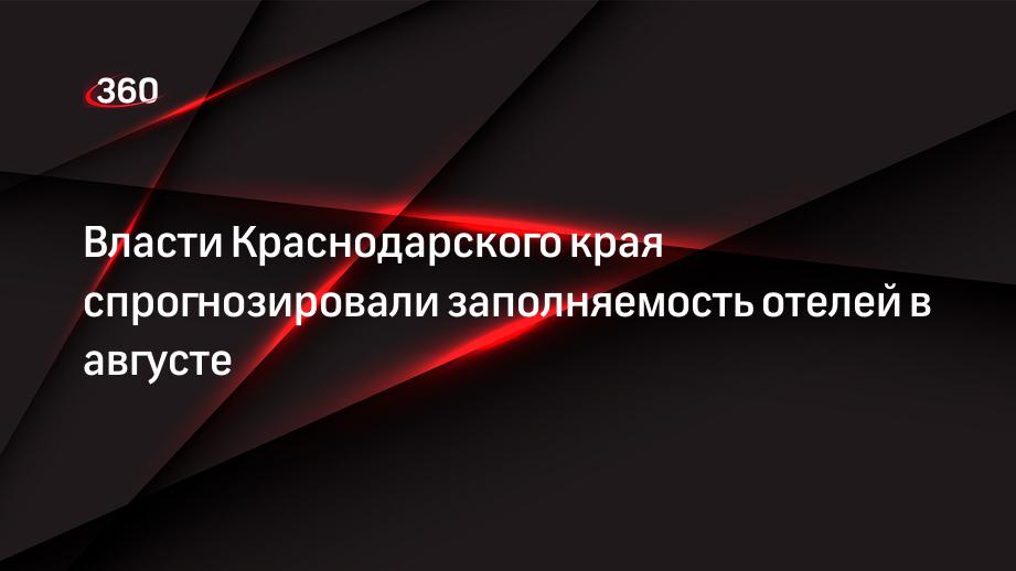 Власти Краснодарского края спрогнозировали заполняемость отелей в августе