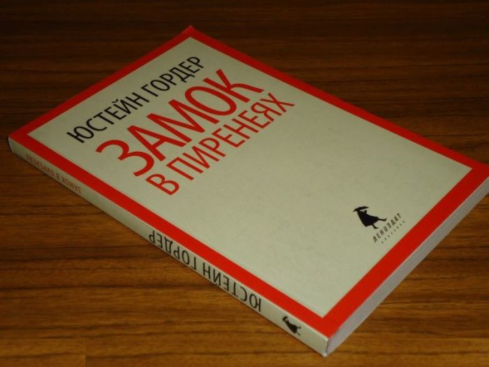 «Замок в Пиренеях», Юстейн Гордер. / Фото: www.xxlbook.ru