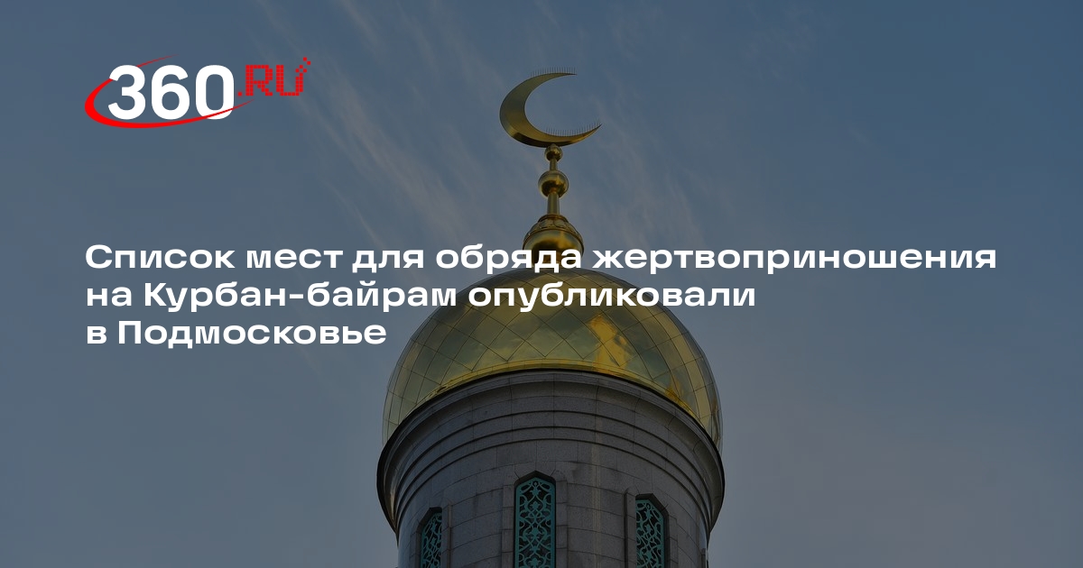 Список мест для обряда жертвоприношения на Курбан-байрам опубликовали в Подмосковье