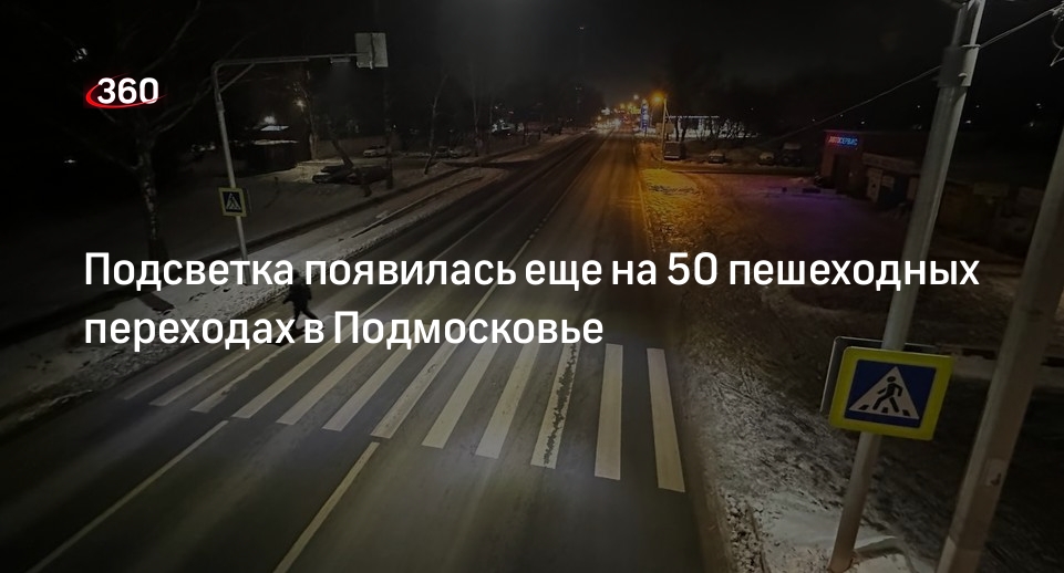 Подсветка появилась еще на 50 пешеходных переходах в Подмосковье