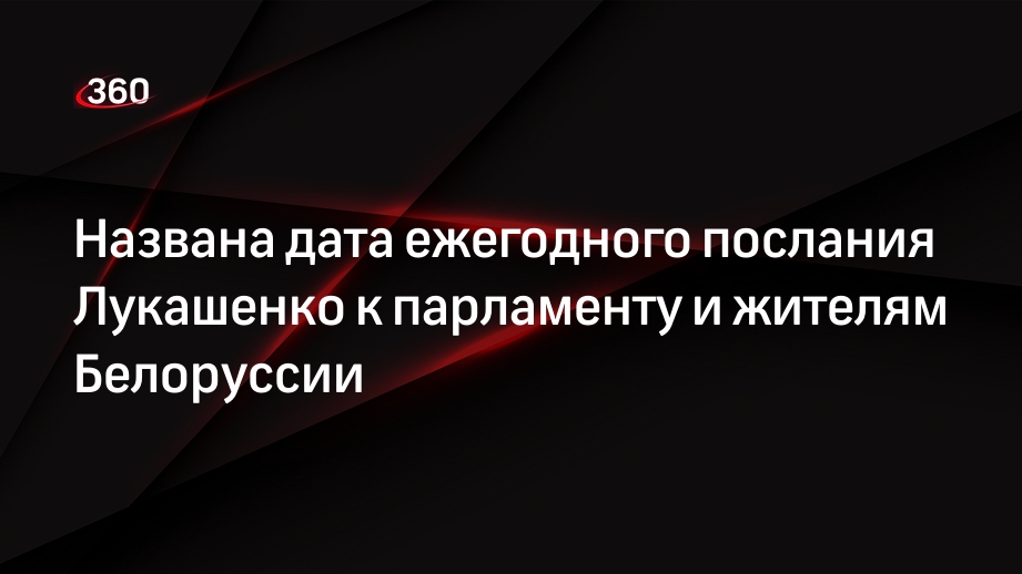 Администрациия президента Белоруссии: Лукашенко выступит с посланием 31 марта