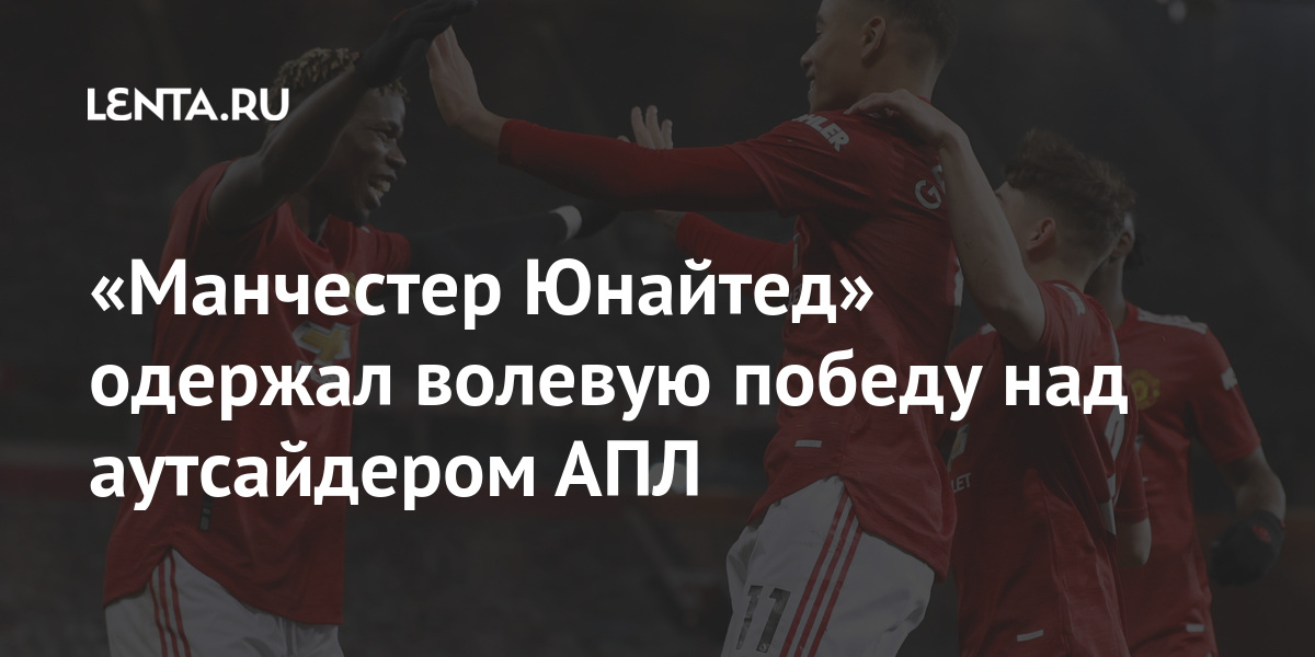 «Манчестер Юнайтед» одержал волевую победу над аутсайдером АПЛ «Манчестер Юнайтед» одержал волевую победу над аутсайдером АПЛ Спорт