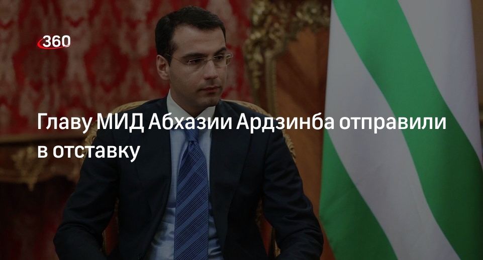 МИД Абхазии: Ардзинба подал заявление об отставке из-за перехода на новую работу