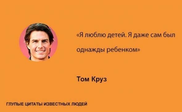 Глупые цитаты известных людей Глупые цитаты известных людей