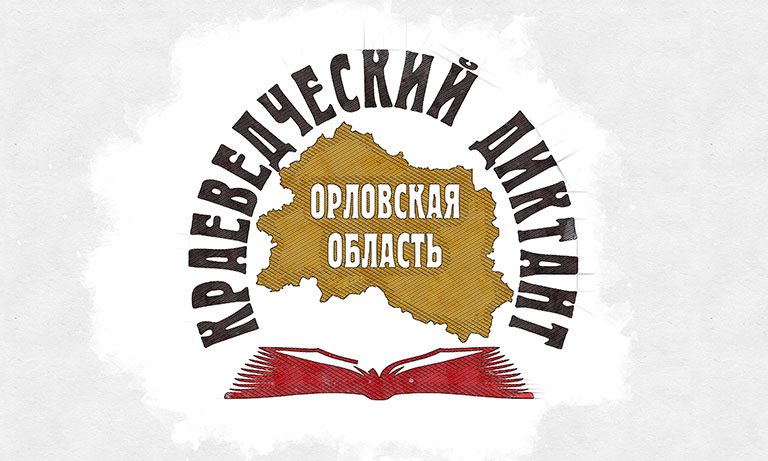 Орловцам предлагают проверить знания по истории региона на Краеведческом диктанте