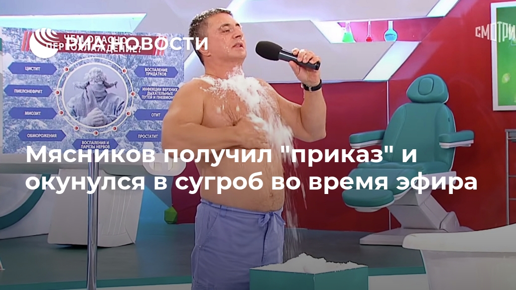 Мясников получил "приказ" и окунулся в сугроб во время эфира Мясников получил "приказ" и окунулся в сугроб во время эфира Лента новостей