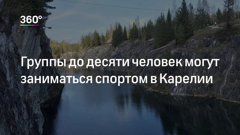 Группы до десяти человек могут заниматься спортом в Карелии