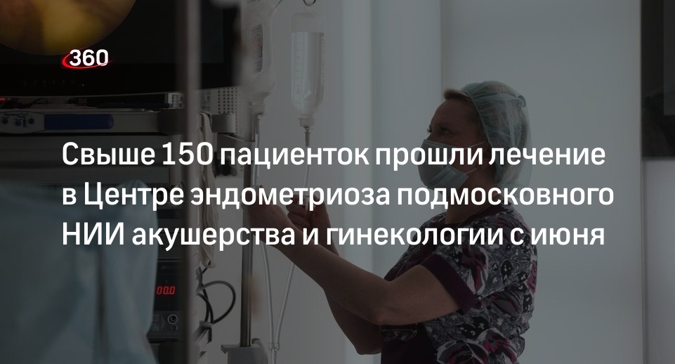 Свыше 150 пациенток прошли лечение в Центре эндометриоза подмосковного НИИ акушерства и гинекологии с июня