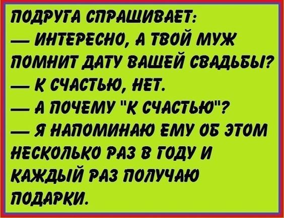 - Выйдешь за меня?- Конечно, дорогой! Я так долго ждала этого!.. Весёлые