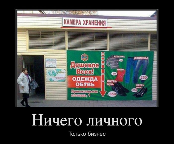 Ничего личного. Только бизнес