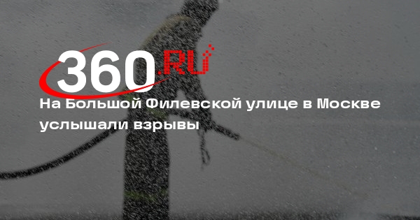 Источник 360.ru: в ЗАО Москвы взорвались автомобили и начался пожар