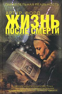 Артур Форд Жизнь после смерти. №67