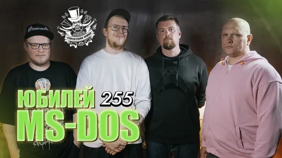 Юбилей MS-DOS. Подкаст «Отвратительные мужики» 255