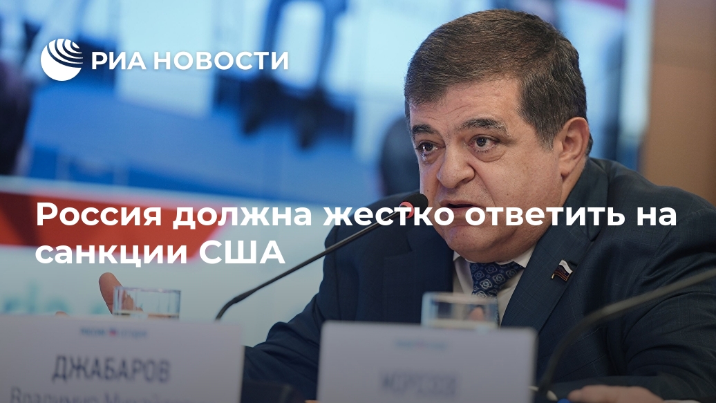 Россия должна жестко ответить на санкции США Лента новостей