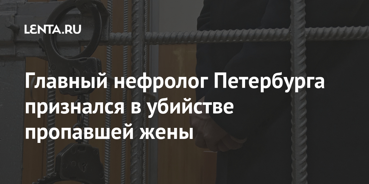 Главный нефролог Петербурга признался в убийстве пропавшей жены исчезновения, супруги, которая, Земченков, квартире, после, месяца, спустя, только, провели, Главный, обыски, женщиныПо, уличного, камер, записи, проверили, Тогда, февраля, видеонаблюдения