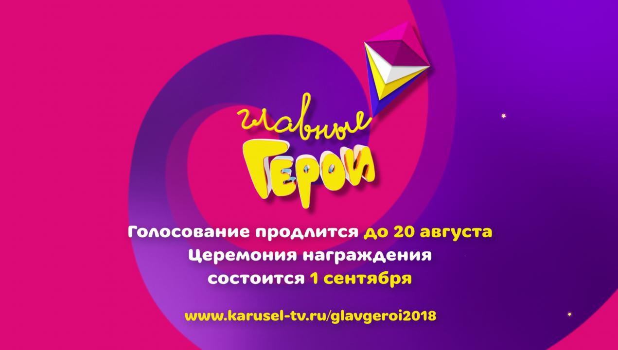 Началось голосование в национальной детской премии «Главные Герои — 2018»!