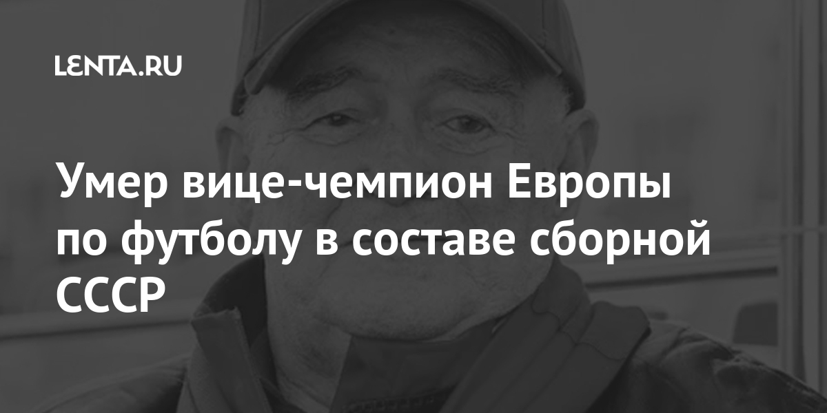 Умер вице-чемпион Европы по футболу в составе сборной СССР Спорт