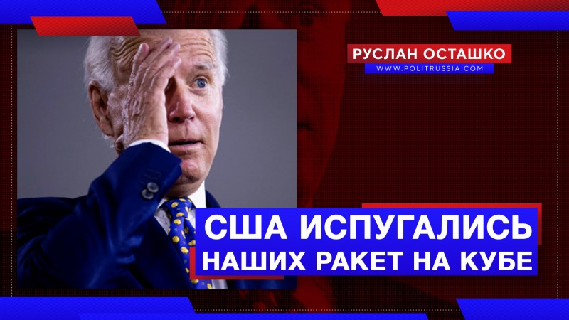 Госдеп: «за ракеты на Кубе вы нам ответите»