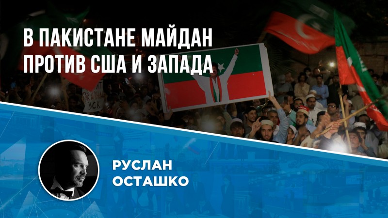 Свергнутый Западом премьер Пакистана вывел народ на улицы 