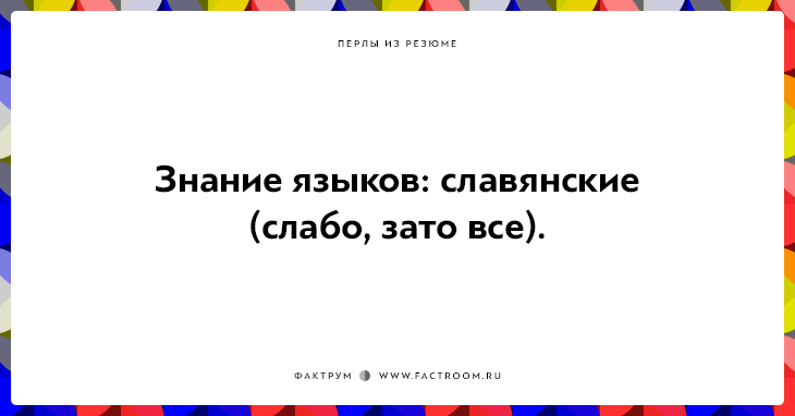 20 незабываемых перлов из резюме оригинальных людей