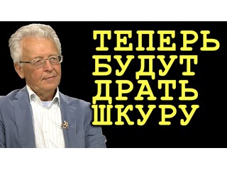 Валентин Катасонов: Теперь собираются драть шкуру