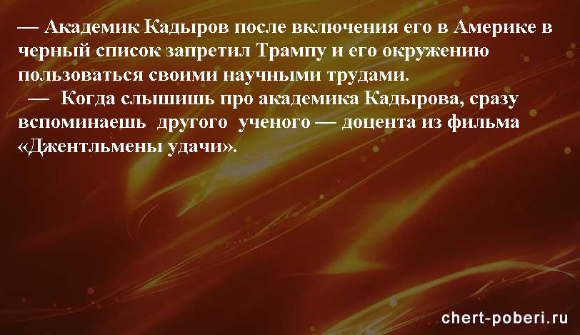 Самые смешные анекдоты ежедневная подборка chert-poberi-anekdoty-chert-poberi-anekdoty-49400521102020-14 картинка chert-poberi-anekdoty-49400521102020-14