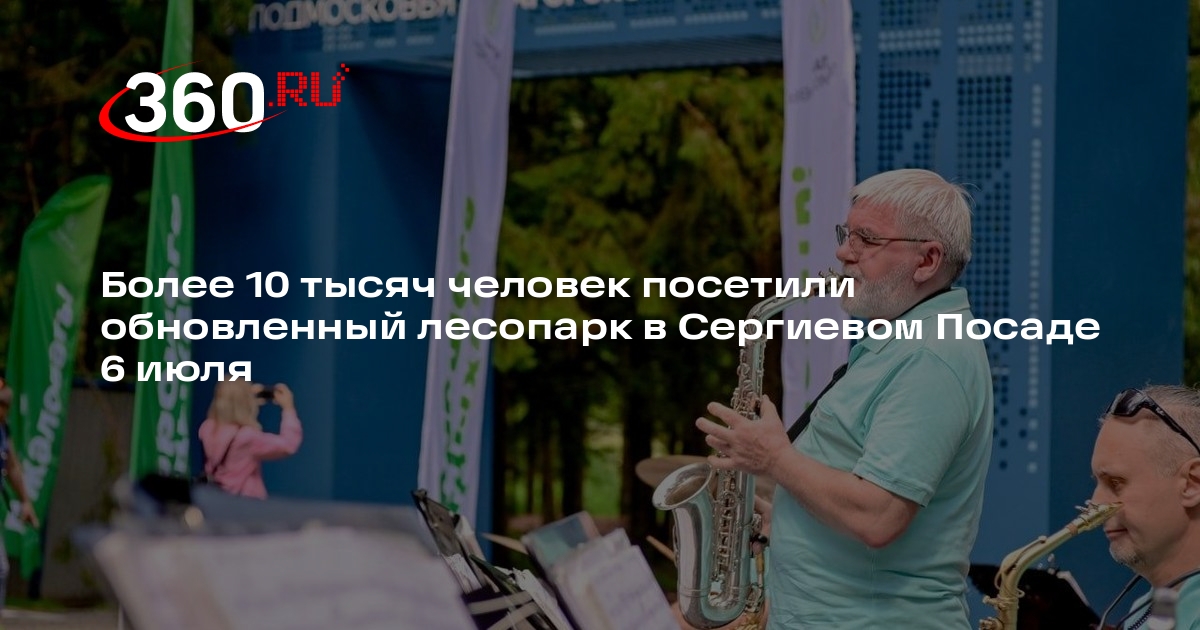 Более 10 тысяч человек посетили обновленный лесопарк в Сергиевом Посаде 6 июля