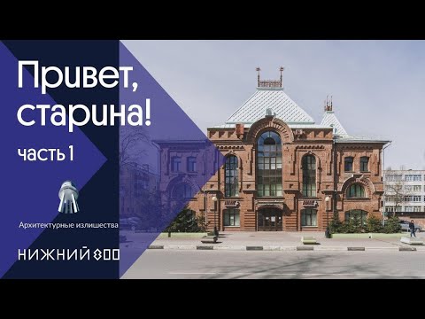 "Центр 800" и "Архитектурные излишества" запускают серию прогулок по Нижнему Новгороду (ВИДЕО)
