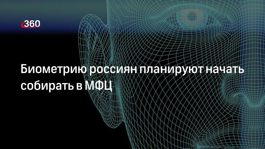 «Известия»: региональные МФЦ начнут собирать биометрические данные россиян