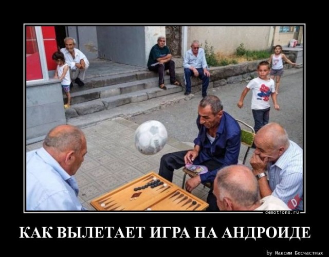 Сборник прикольных демотиваторов: «Как вылетает игра на Андроиде…»