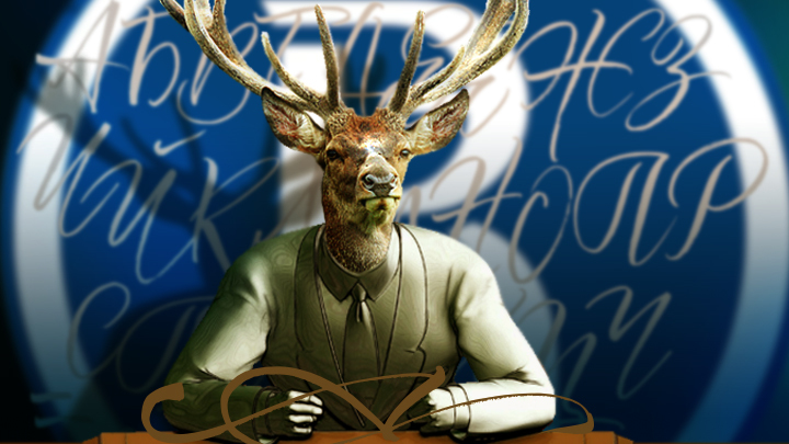 Тьмутараканский профессор ответил за «болванов»