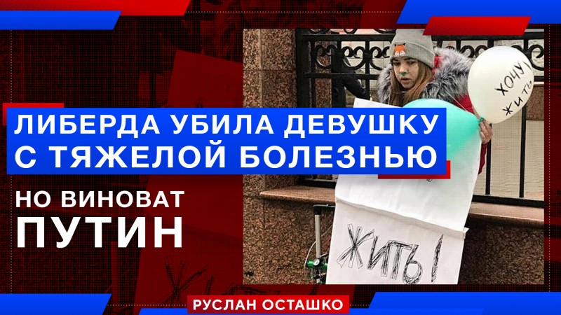 Светлоликая либерда убила девушку с муковисцидозом, но виноват Путин