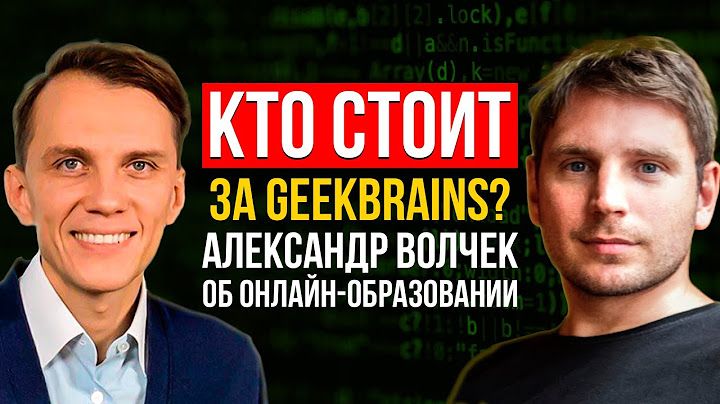 Александр Волчек: GeekBrains, программирование