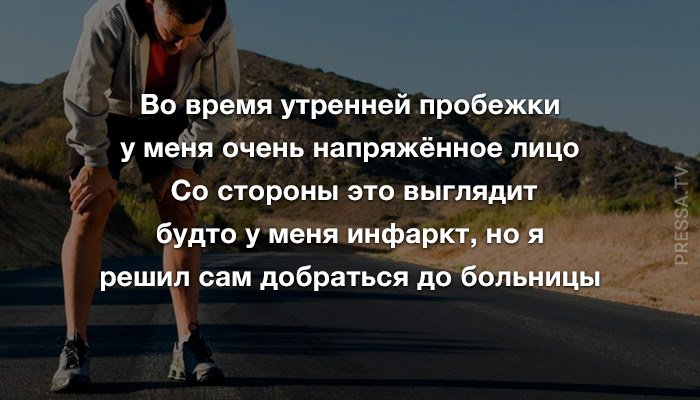 Анекдоты и утренняя пробежка