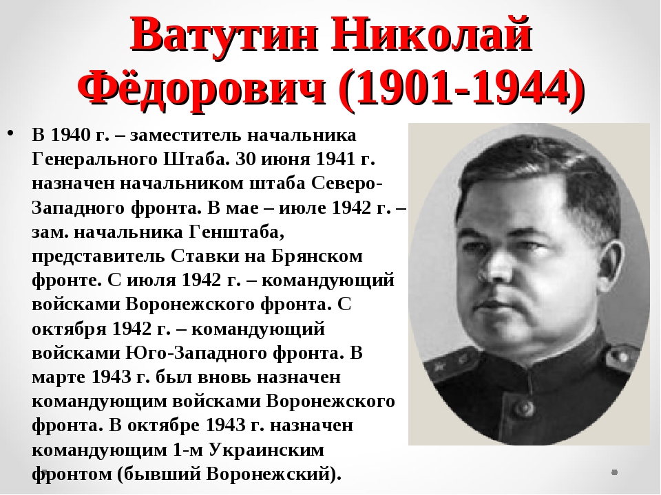 Н Ф Ватутин подвиг. 1941 был назначен главнокомандующим