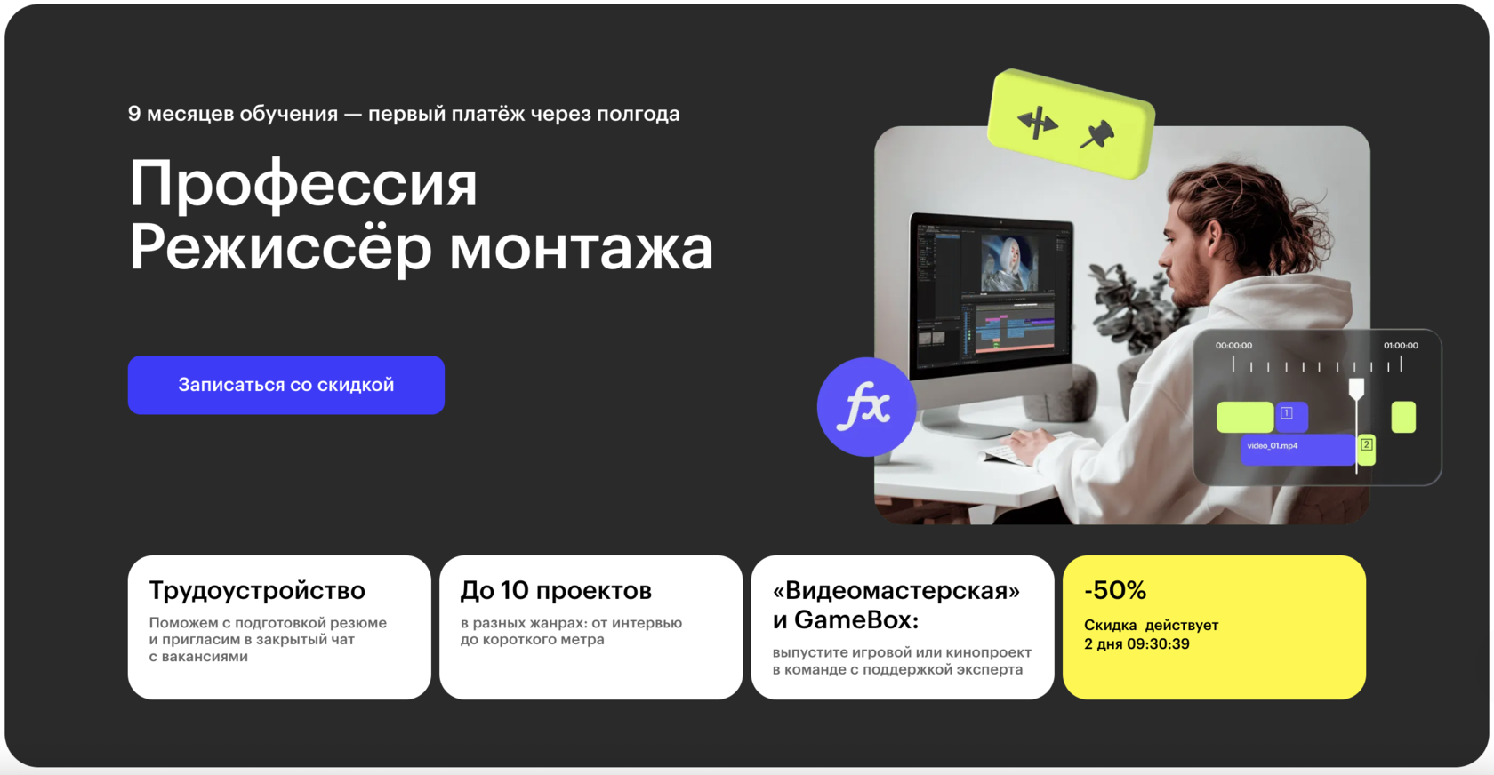 Страница курса Режиссёр монтажа Skillbox
