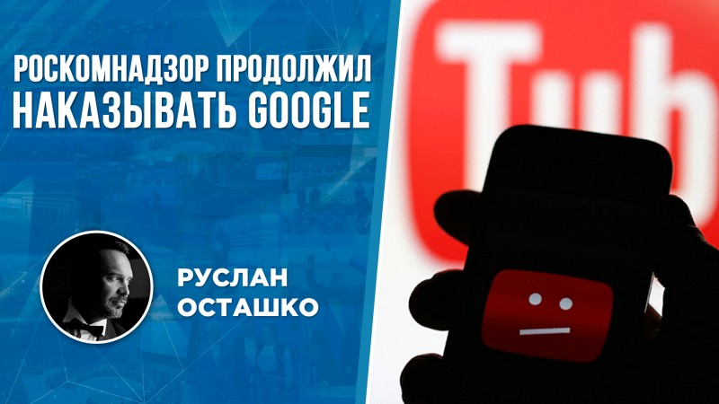 Роскомнадзор продолжил наказывать Google