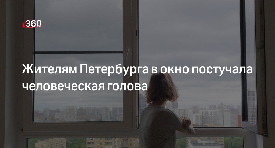 «Фонтанка»: жильцы дома в Петербурге обнаружили человеческую голову за окном