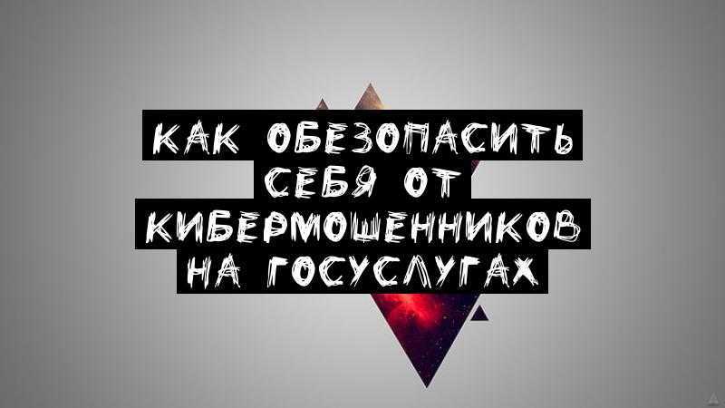 Как обезопасить себя от кибермошенников на Госуслугах