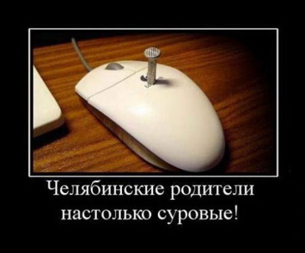 Челябинские родители настолько суровые!