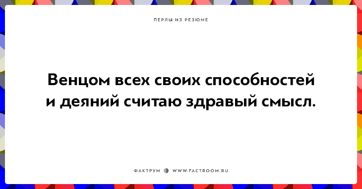 20 незабываемых перлов из резюме оригинальных людей