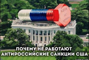 Санкции без санкций