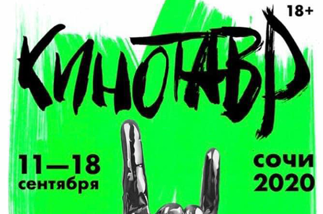 Кинофестиваль "Кинотавр" состоится в сентябре в Сочи
