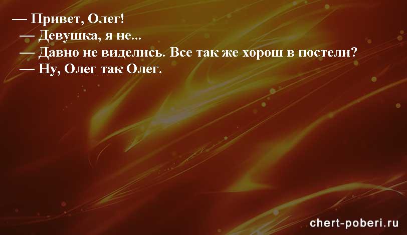 Самые смешные анекдоты ежедневная подборка chert-poberi-anekdoty-chert-poberi-anekdoty-49400521102020-20 картинка chert-poberi-anekdoty-49400521102020-20