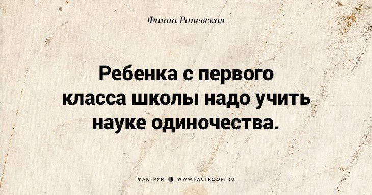 Несравненная Фаина Раневская: 40 золотых цитат