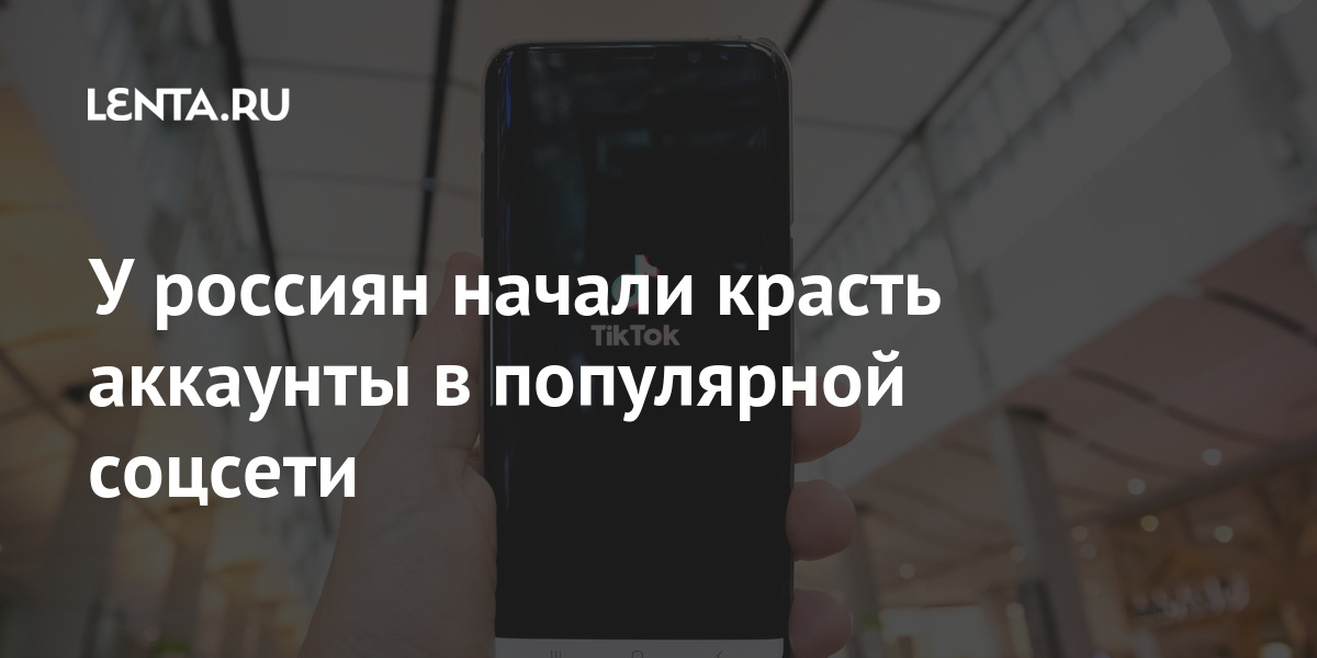 У россиян начали красть аккаунты в популярной соцсети TikTok, данные, фейкового, видом, популярные, мошенники, бизнесверсии, более, миллионов, соцсети, компании, сайтахВ, пояснили, блокировку, запрос, жалобу, отправили, сообщили, прессслужбе, платформе