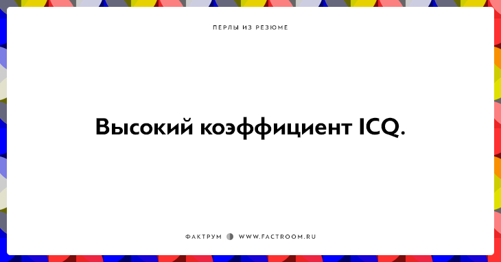 20 незабываемых перлов из резюме оригинальных людей