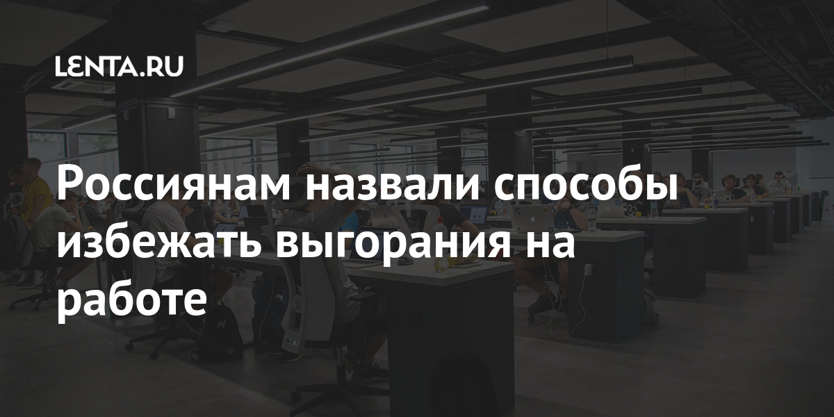 Россиянам назвали способы избежать выгорания на работе Россиянам назвали способы избежать выгорания на работе может, Федорович, время, работать, выгорания, границы, другие, будет, такой, Зулия, здоровую, рабочую, атмосферу, некоторых, компаниях, выделяют, Профессионального, деньги, работеЧтобы, внештатного